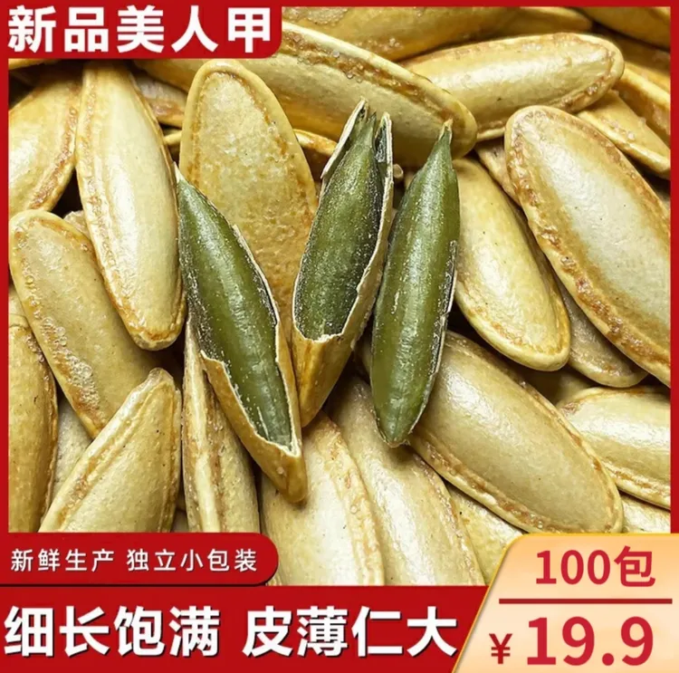 【发100包】美人甲南瓜子长粒饱满酥脆大粒小零食 独立包装 