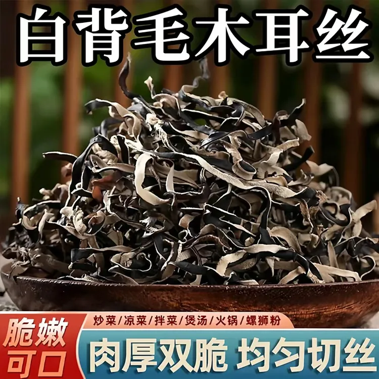 肉厚无根白背毛木耳丝干货火锅拌粉日式料理百搭配菜  