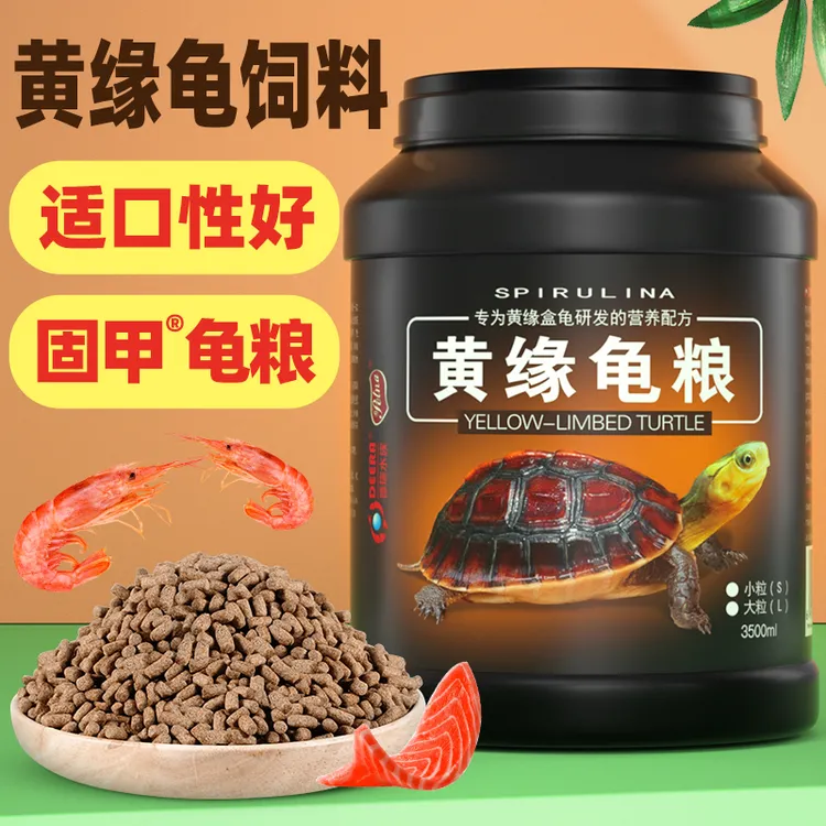 黄缘龟粮黄缘闭壳龟专用乌龟饲料黄缘盒龟台缘安缘龟饲料通用龟食
