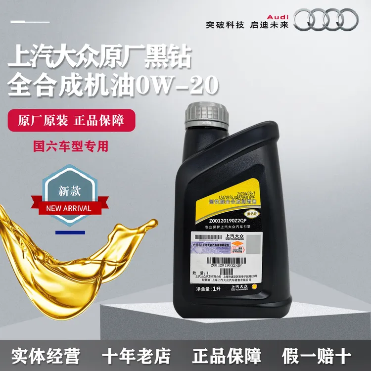 上汽大众原厂黑钻0W-20高性能机油国六专用全合成途观L帕萨特途昂