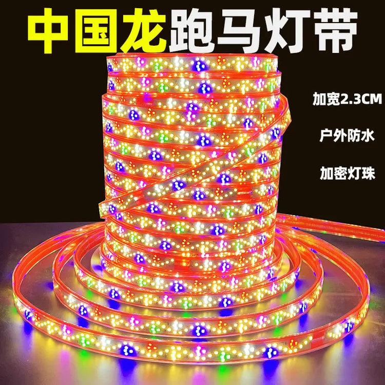 中国龙灯带彩灯跑马灯流水户外防水氛围灯霓虹室外七彩led软灯条