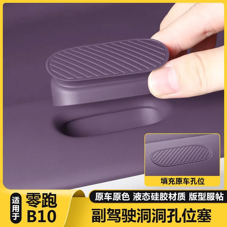 适用零跑B10洞洞孔位塞百变扩拓展副驾驶diy摆配件汽车内装饰用品