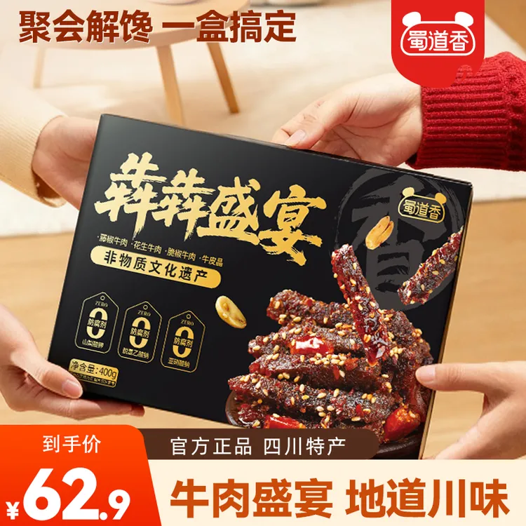 蜀道香犇犇盛宴400g4种风味牛肉干麻辣肉脯解馋零食