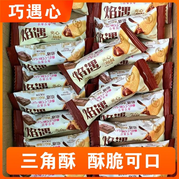 巧遇心焰遇三角酥熔岩溶岩巧克力牛奶味夹心米果酥脆饼干混合零食