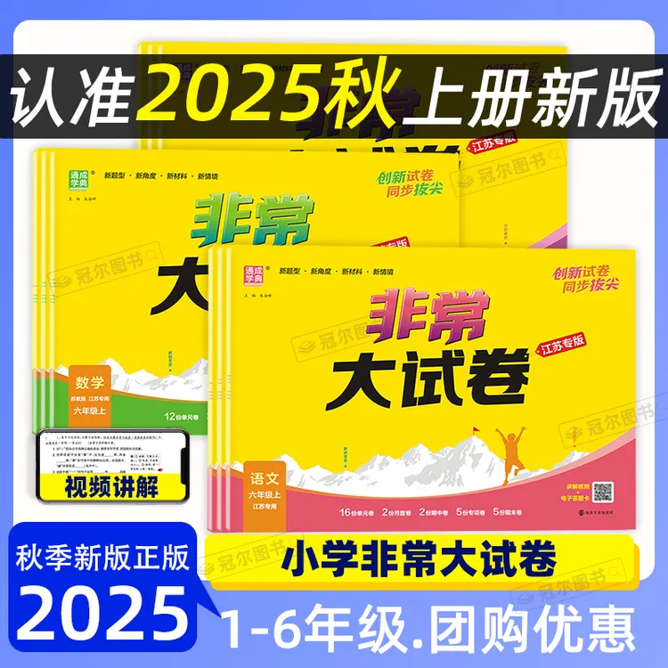 25秋通成学典非常大试卷 语数英江苏专用