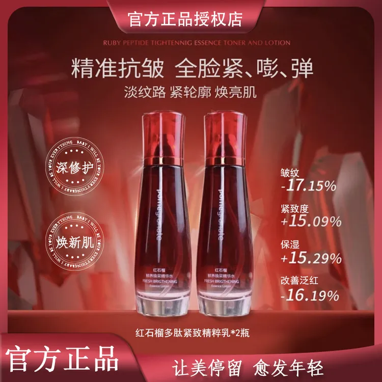【官方正品】红宝石多肽紧塑精粹水乳弹润抗皱舒缓