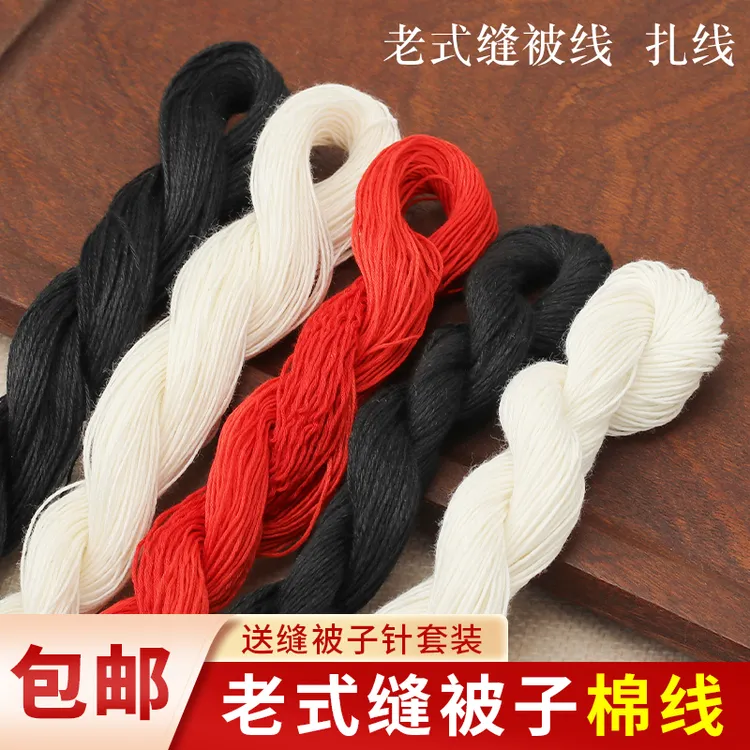 老式缝被子棉线家用缝衣服针线做被子专用线黑色红色白色粗线送针
