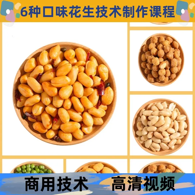 酒鬼花生技术制作教程怪味详细配比配方学习培训商用开店创业摆摊