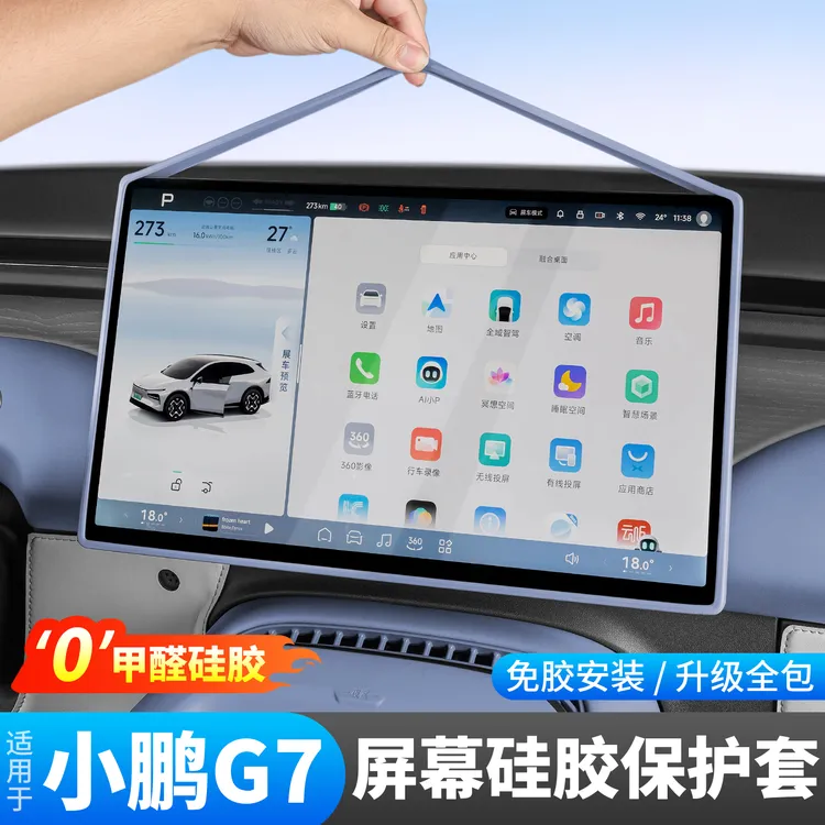 小鹏G7/G6/P7+中控屏幕保护套改装防护硅胶框车内饰汽车用品配件