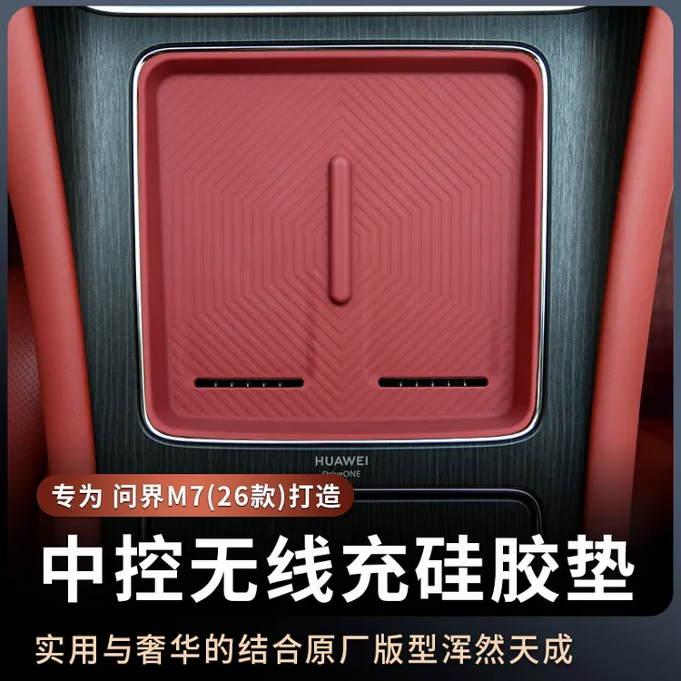 适用于26款问界M7中控无线充硅胶垫内饰防滑垫M7专用防护用品配件