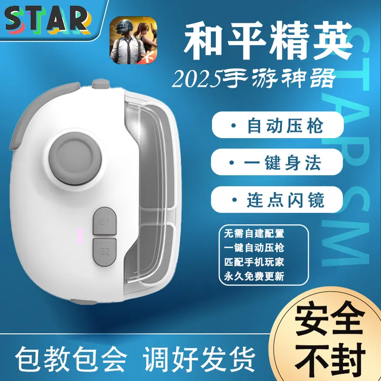 神技王者吃鸡神器一键连招手柄苹果安卓压枪联盟走位换装外设智能