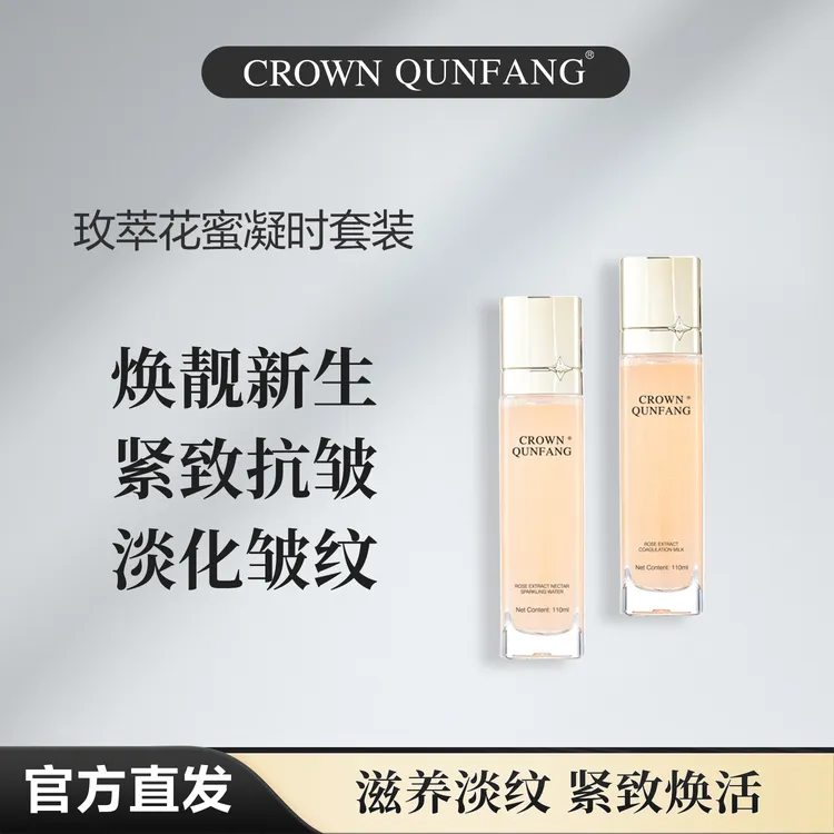 【官方正品】Crown QunFang/玫萃花蜜凝时套装