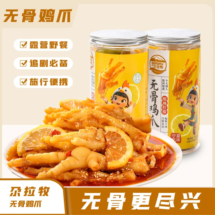 尕拉牧 清真无骨鸡爪 酸辣麻香 解馋美味 冷藏发货 顺丰全国包邮