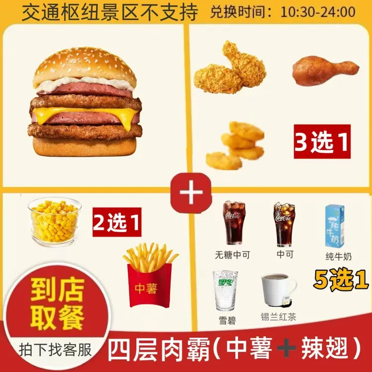 麦/当当 四层肉霸四件套(中薯+辣翅/鸡腿版)  兑换券【未使用可退】