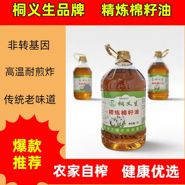 桐义生棉籽油卫生油5L油炸煎炒蒸冷餐