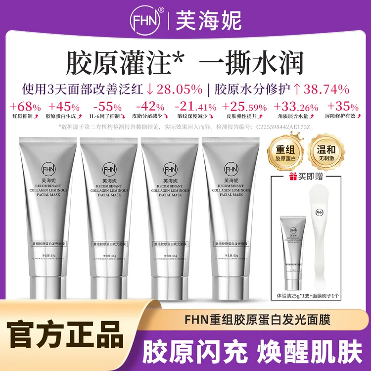 【听听专属】 FHN重组胶原蛋白发光面膜 紧致抗皱 补水保湿修护舒缓
