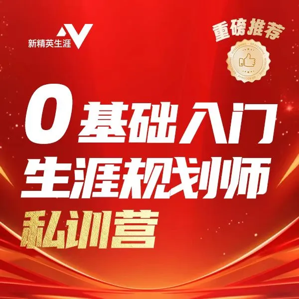 0基础入门生涯规划师私训营