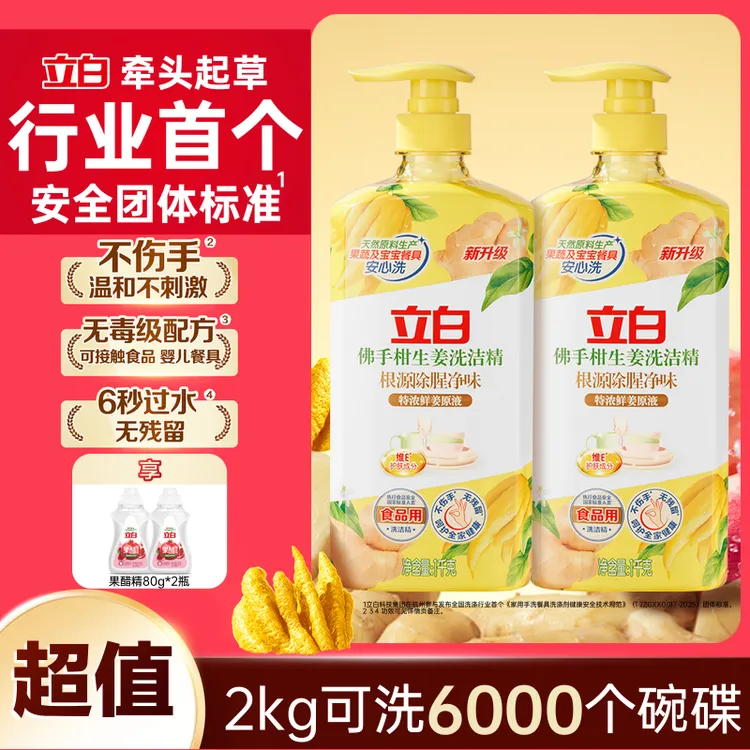 【立白新品】佛手生姜精洗洁精食品用洗果蔬餐具厨房专用洗涤剂sctz