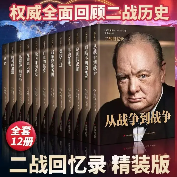 丘吉尔二战回忆录：（全12册）【三味文化】