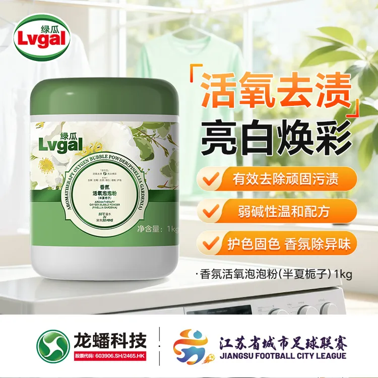 绿瓜（Lvgal）活氧泡泡粉  半夏栀子 强力去渍去污亮白护色 爆炸盐