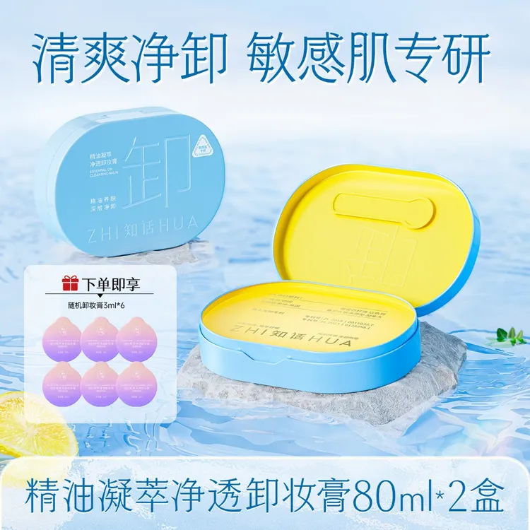 【到手2罐】知话精油卸妆膏舒缓夏日清醒不糊眼敏肌专研卸养合一