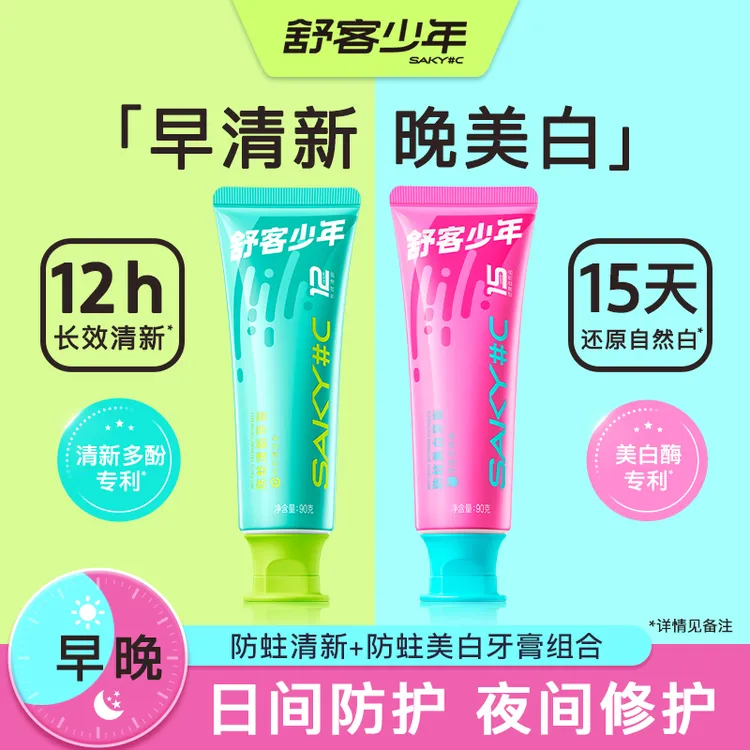 【早清晚白】舒客少年美白清新美白去渍清新除臭舒客青少年牙膏