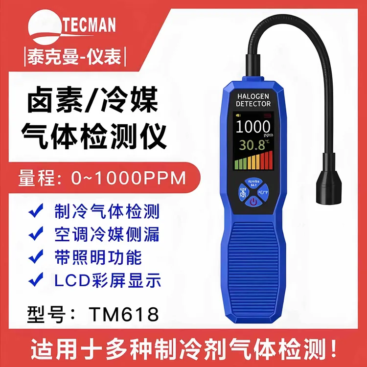 泰克曼冷媒检测仪冷媒卤素氟利昂检漏空调测漏修车汽车诊断工具