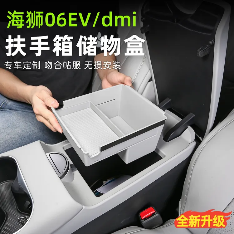 适用于海狮06ev/dmi专用中控扶手箱储物盒车内饰收纳分格置物配件