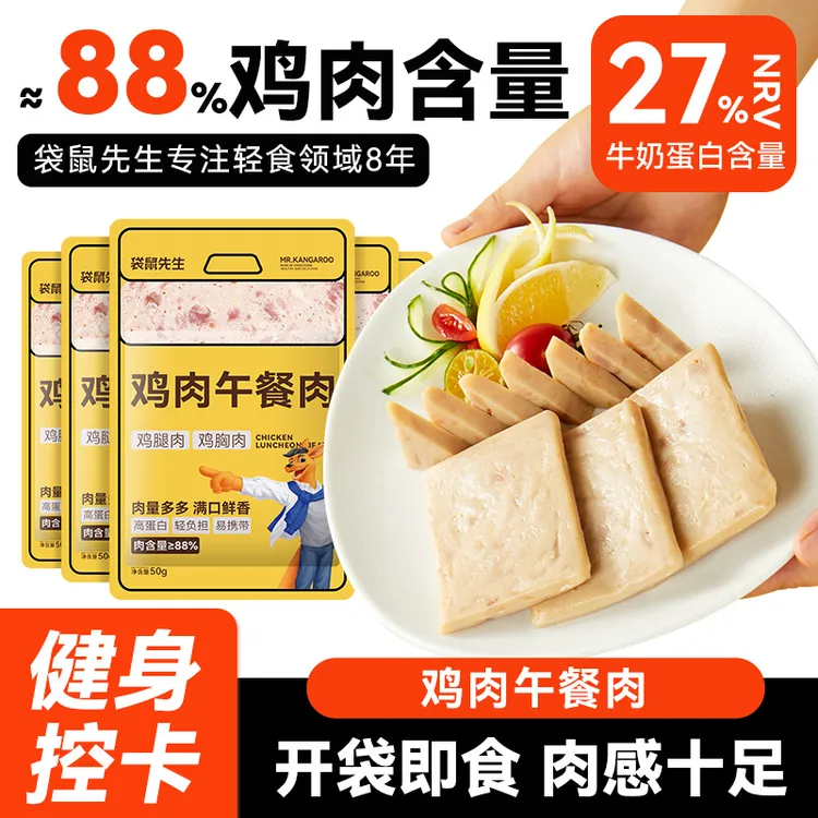 袋鼠先生鸡胸午餐肉鸡肉高蛋白饱腹健身野餐代餐轻食饱腹零食解馋