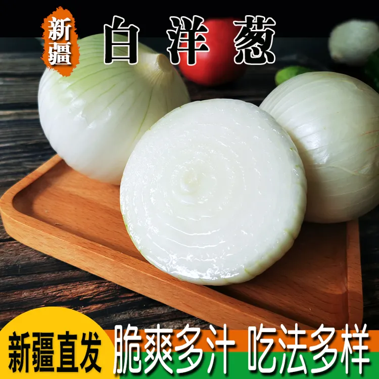 新疆白皮牙子白皮洋葱凉拌菜新鲜蔬菜生吃老虎抓饭菜新疆发货包邮