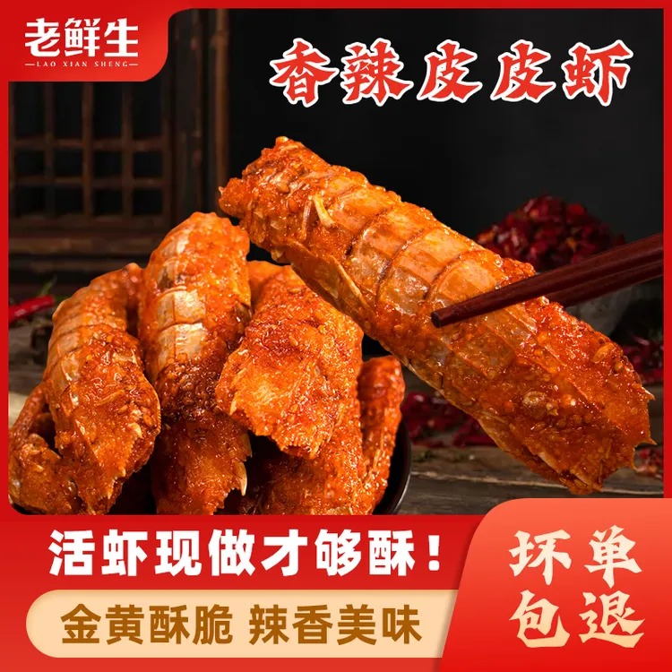 老鲜生香辣皮皮虾舟山特产海鲜鲜活即食麻辣熟食虾爬子夜宵下酒菜