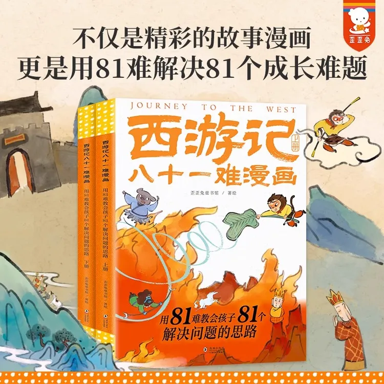 西游记八十一难漫画 : 上下册 童书用81难教会孩子解决问题的思路