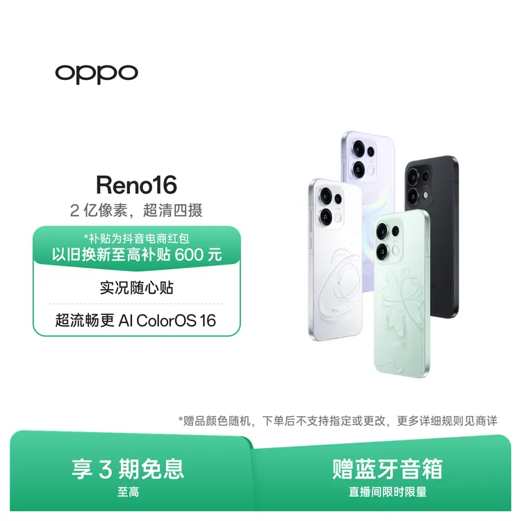 【活动】OPPO Reno16 全新配色 半夏青 超好玩的实况神机