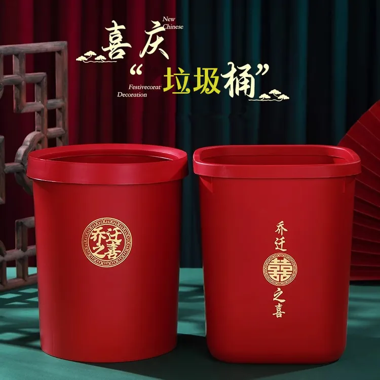 乔迁之喜红色垃圾桶新居礼物搬家新房布置装饰纸篓入宅仪式感用品
