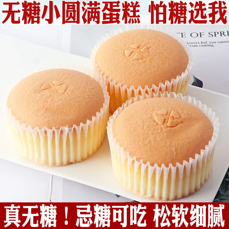 无糖小圆满蛋糕点心无蔗糖0糖营养早餐忌糖糖友中老孕妇加餐食品