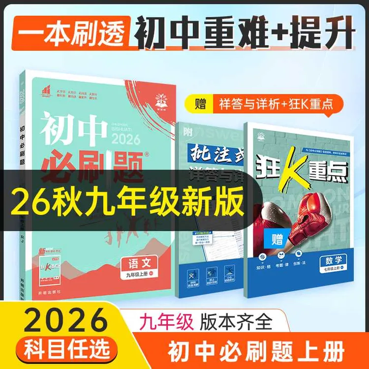 必刷题【九年级上册】26秋初中必刷题暑假提升课本知识同步中考教辅