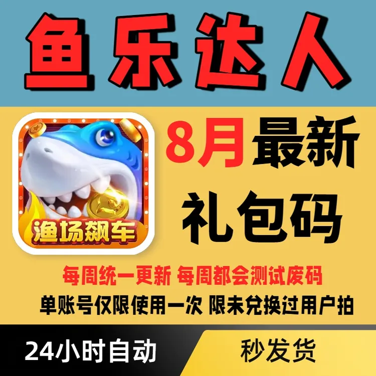 【每周更新】鱼乐达人礼包码兑换码小程序APP通用礼包码