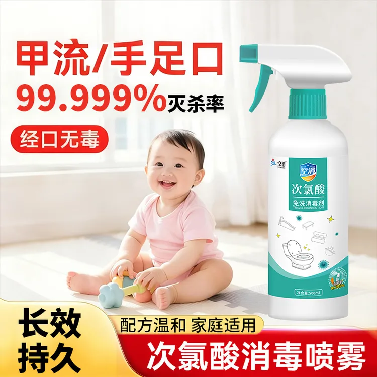 甲流次氯酸消毒液母婴适用室内杀菌婴儿手口足家用酒店消毒喷雾剂