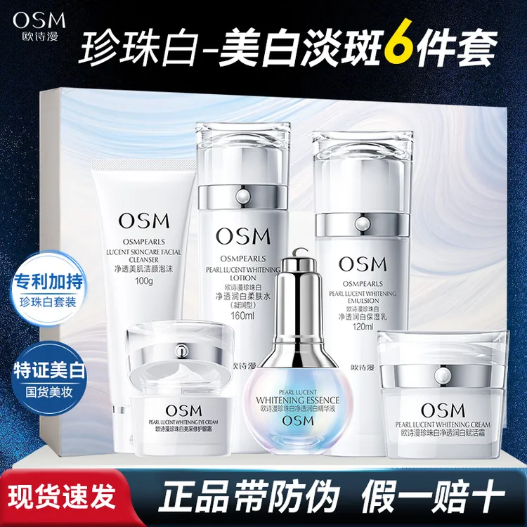 OSM/欧诗漫珍珠白净透润白星愿致享洁水乳霜精华眼霜套装美白淡斑