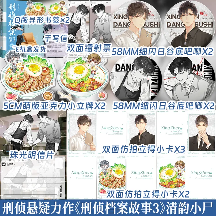 限时10分钟特签 刑侦档案故事3现代青春双男主悬疑小说书籍实体书