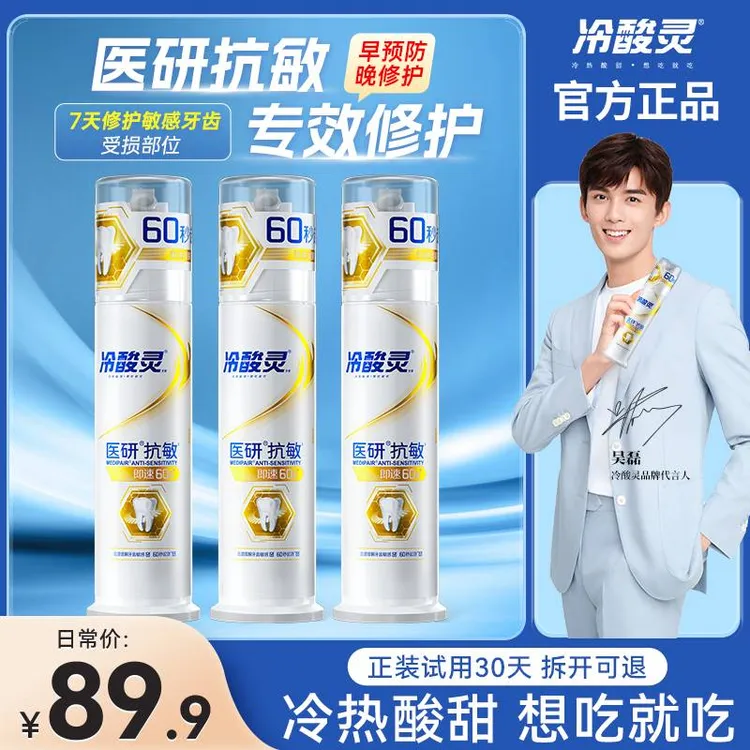 【冷酸灵】医研抗敏即速60秒护龈修护牙膏缓解牙疼痛抗敏感清爽薄荷