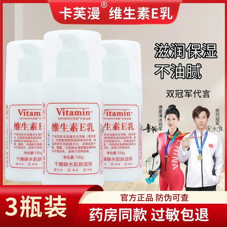 【3瓶装】卡芙漫维生素e乳维E乳液保湿补水面霜护手霜身体乳护肤品