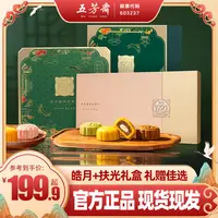五芳斋丰月月饼礼盒扶光低糖糯月饼经典广式双黄莲蓉中秋送礼团购
