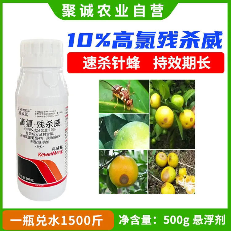 高氯残杀威10%针蜂果蝇特效果树柑橘桃子柚子杀虫剂