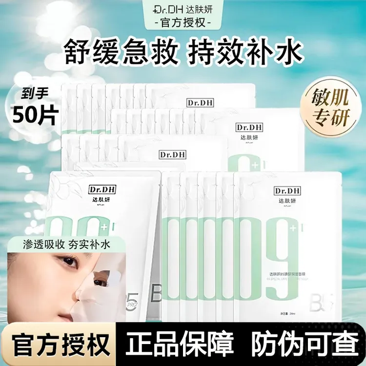 【5盒装50片】达肤妍b5面膜补水修护保湿舒缓敏感熬夜贴片男女正品