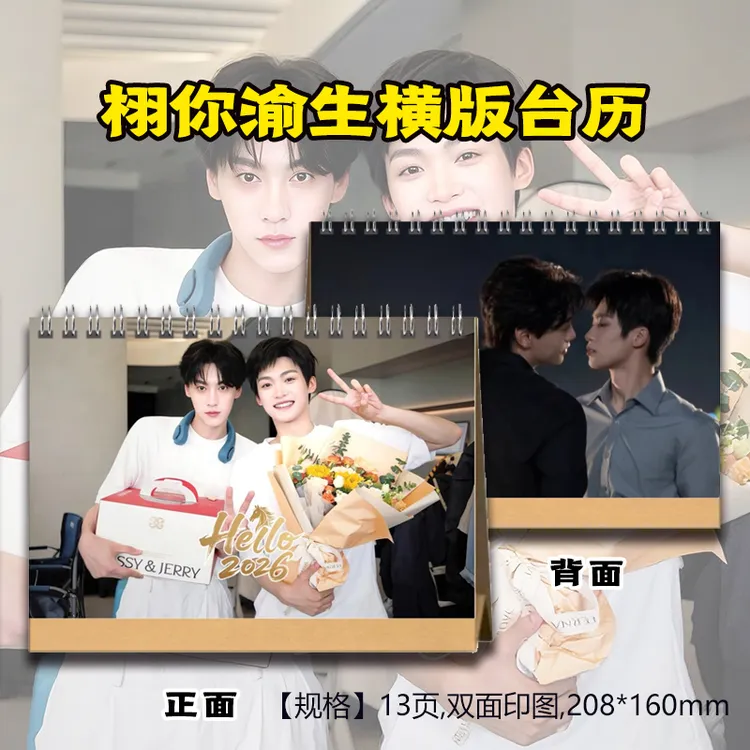 栩你渝生田栩宁梓渝展轩刘轩丞2026年台历送闺蜜好朋友创意礼品