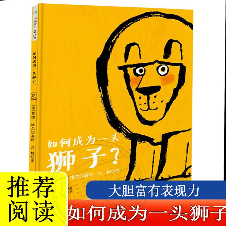 如何成为一头狮子  0-8岁儿童绘本 幼儿园小学生低年级课外书正版