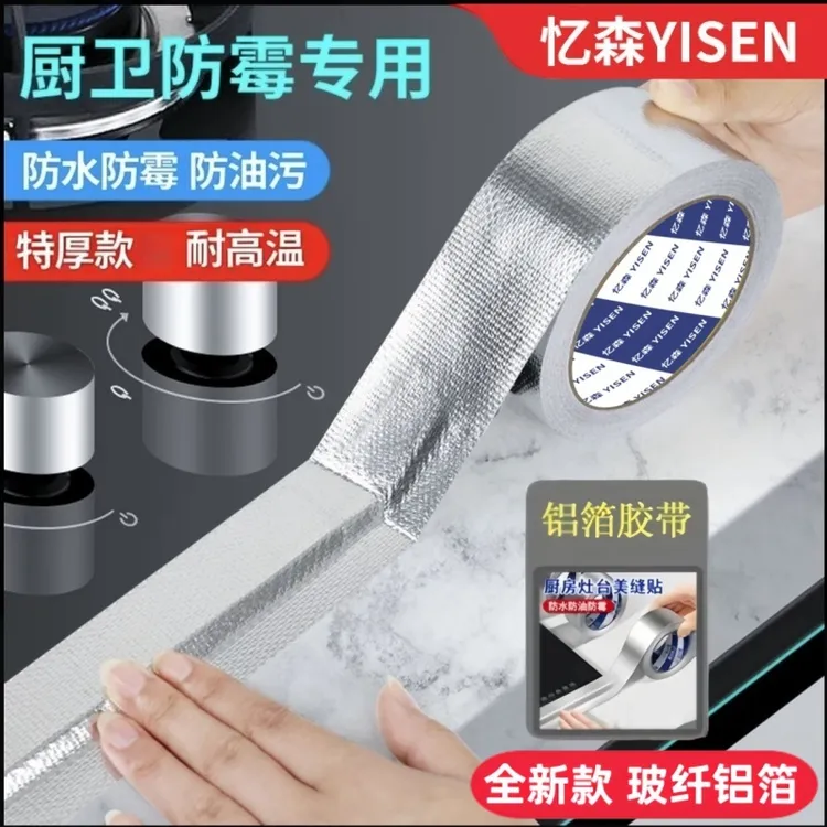 厨房灶台防水防油耐高温加厚铝箔胶带卫生间水槽缝隙防霉美缝贴