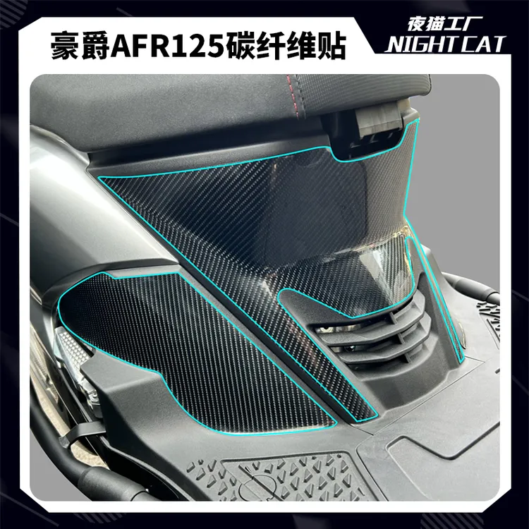 适用于豪爵afr125碳纤维贴纸摩托车改装个性车身贴花防蹭贴配件