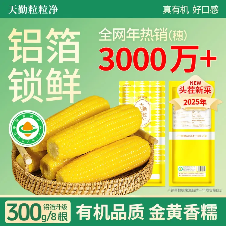 【铝箔升级款】天勤粒粒净25年头茬黄甜糯玉米营养早餐粗粮黏苞米ZB